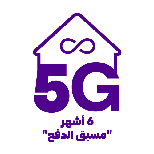 بيتي 5G مسبق الدفع 6 أشهر